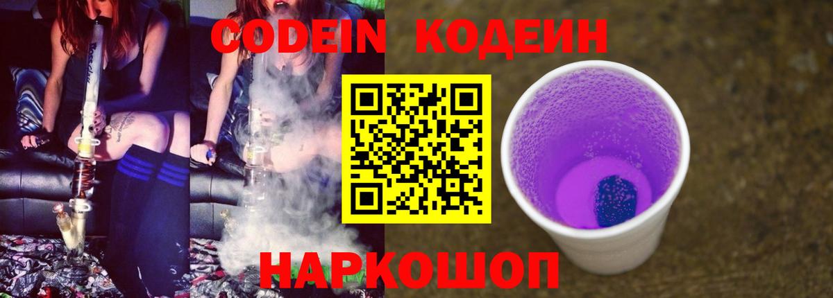 Кодеин Purple Drank  Codein Purple Drank  Верхняя Пышма  Вход с VPN 